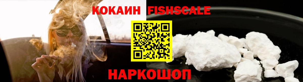 Кокаин FishScale Пятигорск